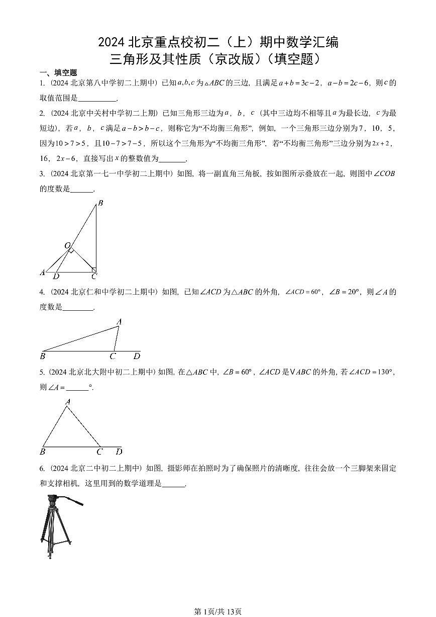 2024北京重点校初二（上）期中数学汇编：三角形及其性质（京改版）（填空题）   有答案第1页