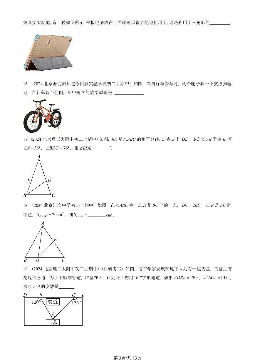 2024北京重点校初二（上）期中数学汇编：三角形及其性质（京改版）（填空题）   有答案第3页