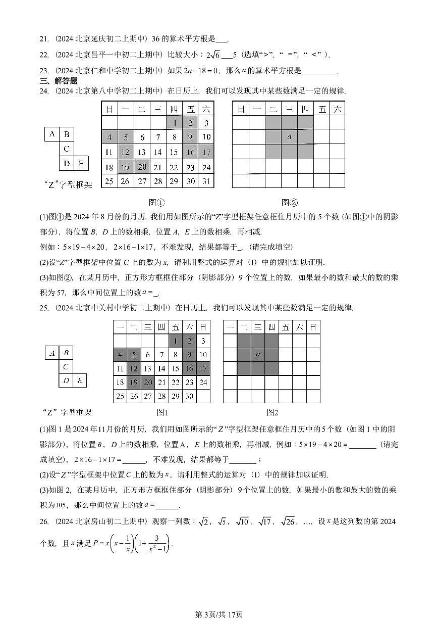 2024北京重点校初二（上）期中数学汇编：实数（京改版）   有答案第3页