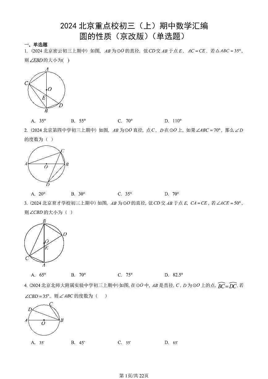 2024北京重点校初三（上）期中数学汇编：圆的性质（京改版）（单选题） 有答案 (1)第1页
