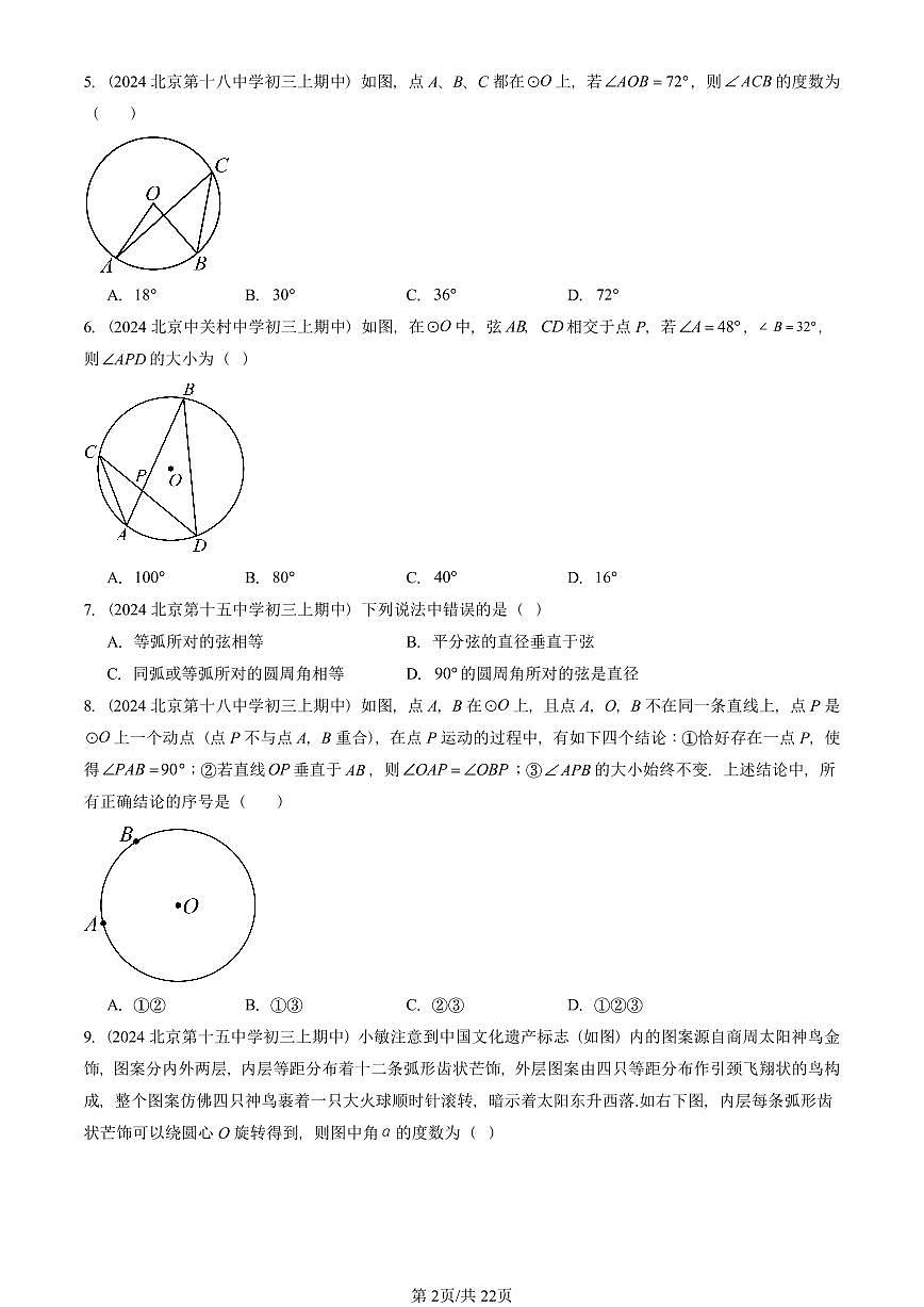 2024北京重点校初三（上）期中数学汇编：圆的性质（京改版）（单选题）   有答案 (2)第2页