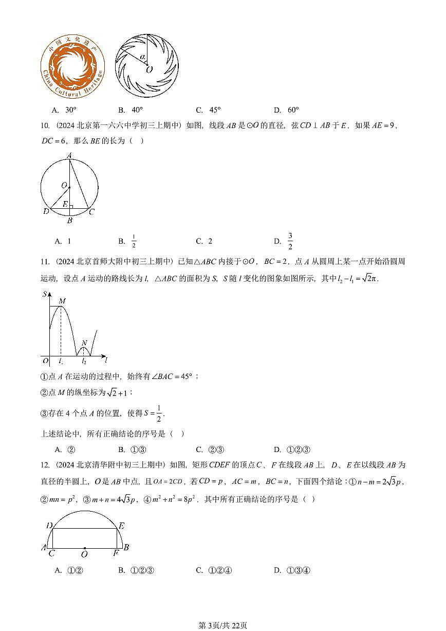 2024北京重点校初三（上）期中数学汇编：圆的性质（京改版）（单选题）   有答案 (2)第3页