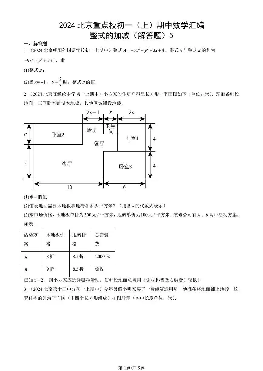 2024北京重点校初一（上）期中数学汇编：整式的加减（解答题）5 有答案第1页