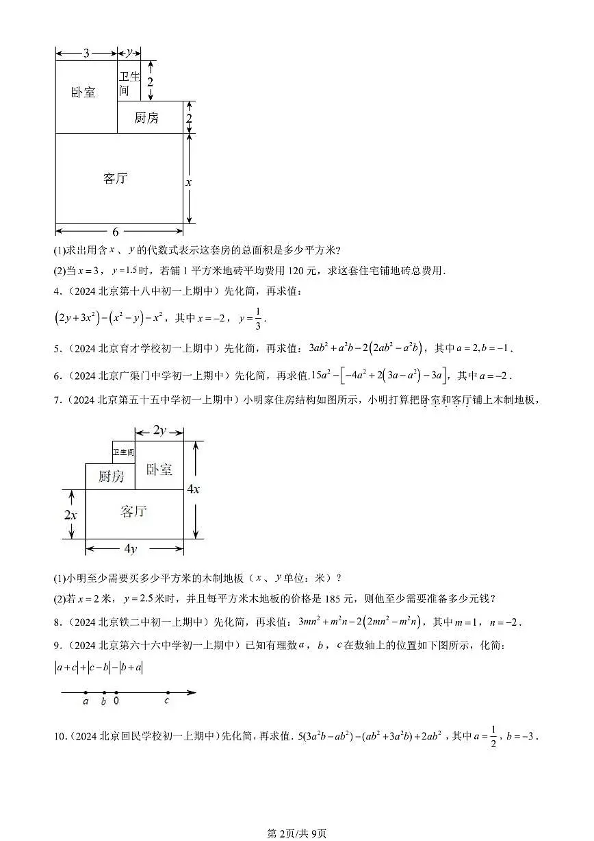 2024北京重点校初一（上）期中数学汇编：整式的加减（解答题）5 有答案第2页