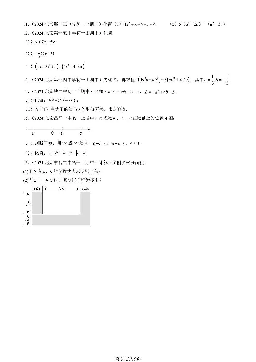 2024北京重点校初一（上）期中数学汇编：整式的加减（解答题）5 有答案第3页