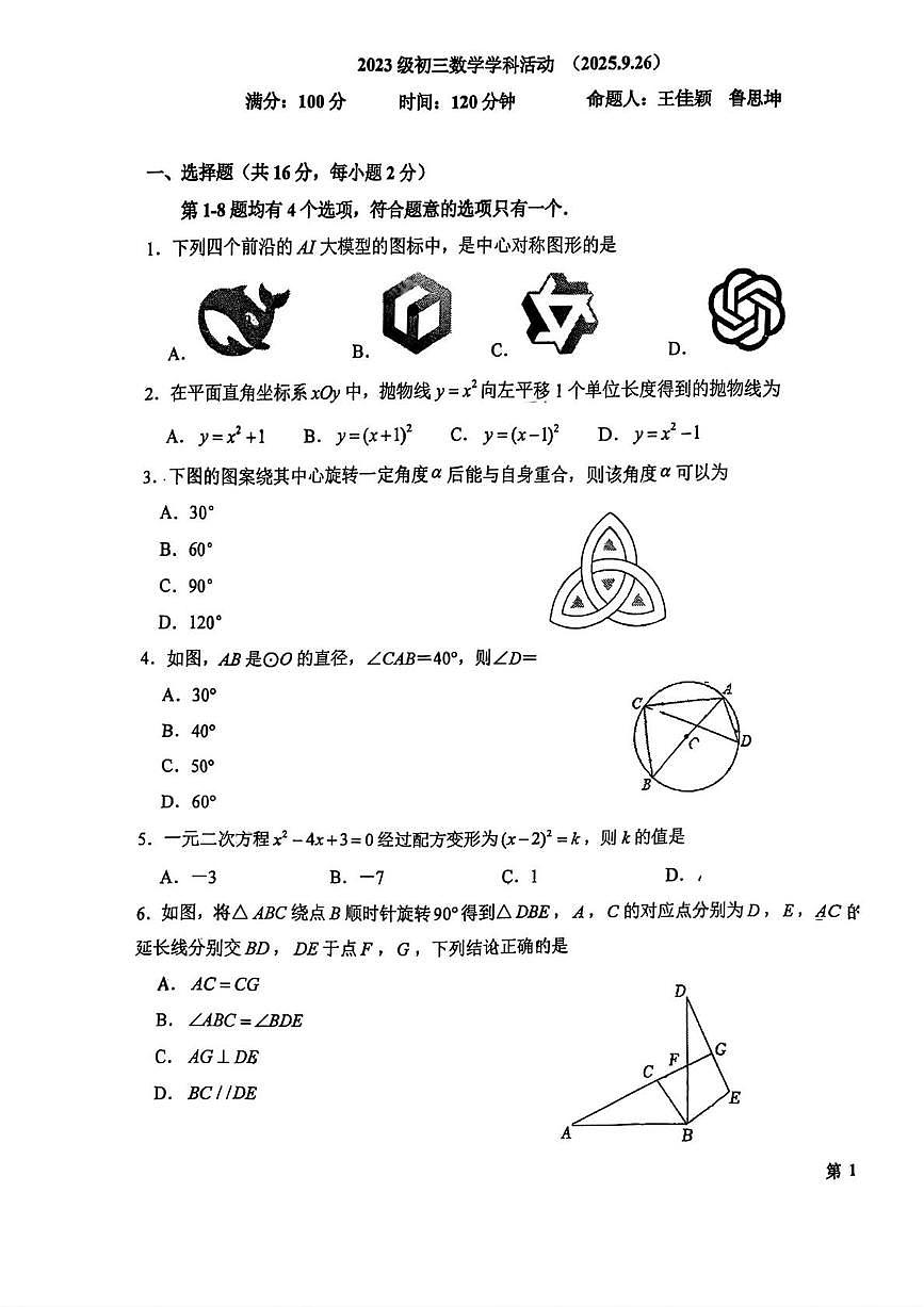 2025北京十一中学初三上9月月考数学第1页