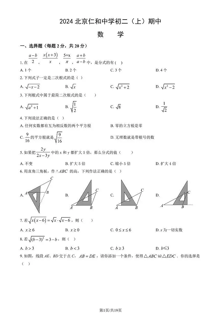 2024北京仁和中学初二（上）期中数学试卷 有答案第1页