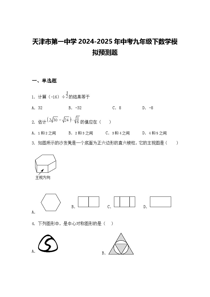 天津市第一中学2024-2025年中考九年级下数学模拟预测题（含答案解析）第1页