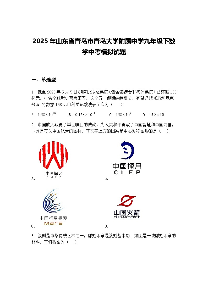 2025年山东省青岛市青岛大学附属中学九年级下数学中考模拟试题（含答案解析）第1页