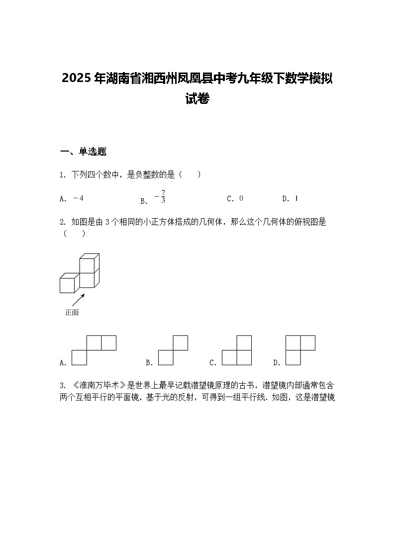 2025年湖南省湘西州凤凰县中考九年级下数学模拟试卷（含答案解析）第1页