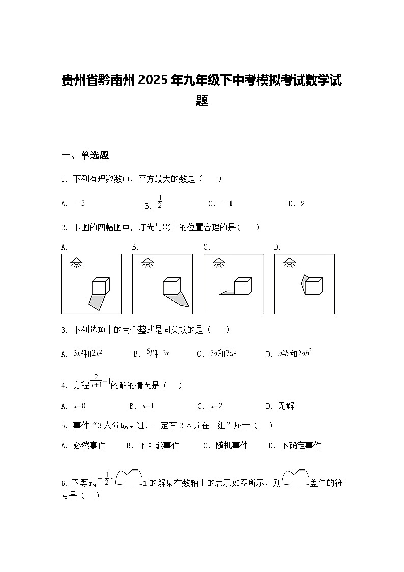 贵州省黔南州2025年九年级下中考模拟考试数学试题（含答案解析）第1页