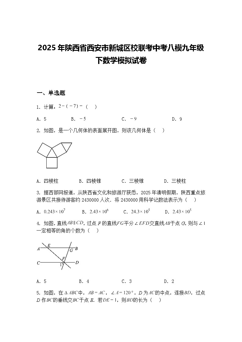 2025年陕西省西安市新城区校联考中考八模九年级下数学模拟试卷（含答案解析）第1页