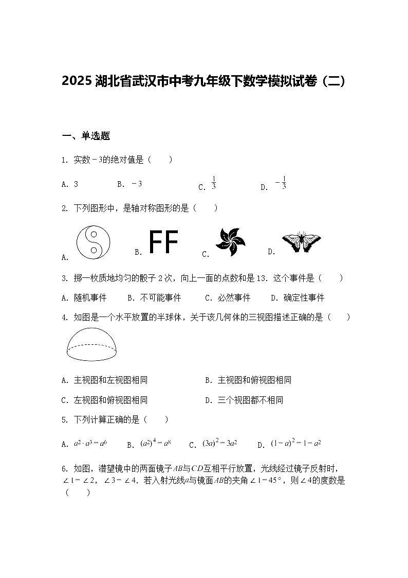 2025湖北省武汉市中考九年级下数学模拟试卷（二）（含答案解析）第1页