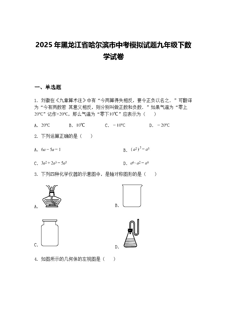 2025年黑龙江省哈尔滨市中考模拟试题九年级下数学试卷（含答案解析）第1页