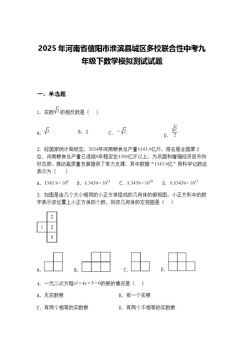 2025年河南省信阳市淮滨县城区多校联合性中考九年级下数学模拟测试试题（含答案解析）第1页