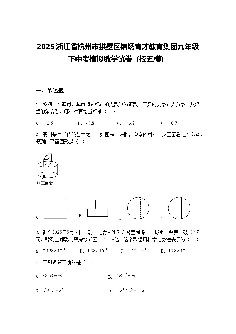 2025浙江省杭州市拱墅区锦绣育才教育集团九年级下中考模拟数学试卷（校五模）（含答案解析）第1页