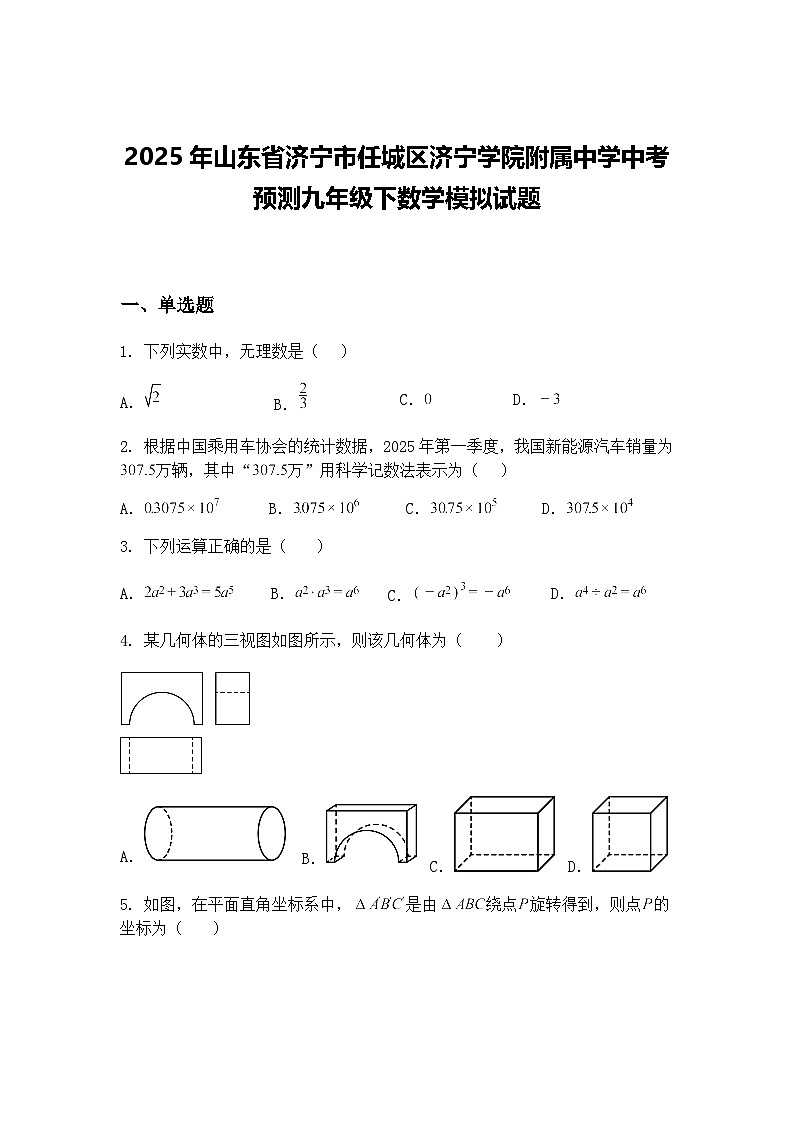 2025年山东省济宁市任城区济宁学院附属中学中考预测九年级下数学模拟试题（含答案解析）第1页