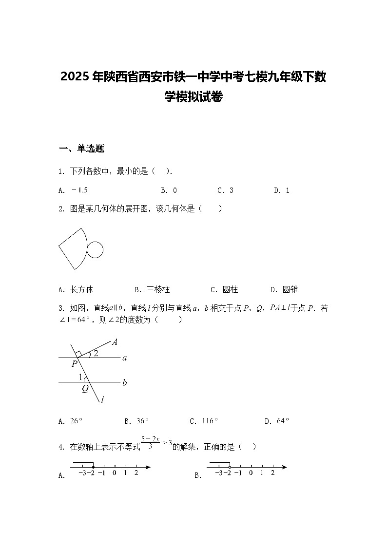 2025年陕西省西安市铁一中学中考七模九年级下数学模拟试卷（含答案解析）第1页