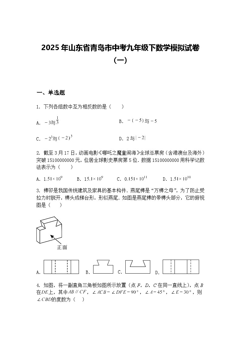 2025年山东省青岛市中考九年级下数学模拟试卷（一）（含答案解析）第1页