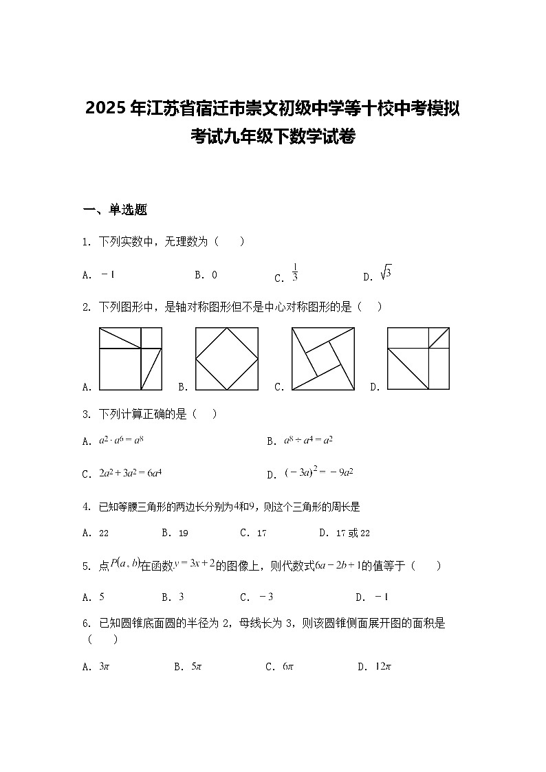 2025年江苏省宿迁市崇文初级中学等十校中考模拟考试九年级下数学试卷（含答案解析）第1页