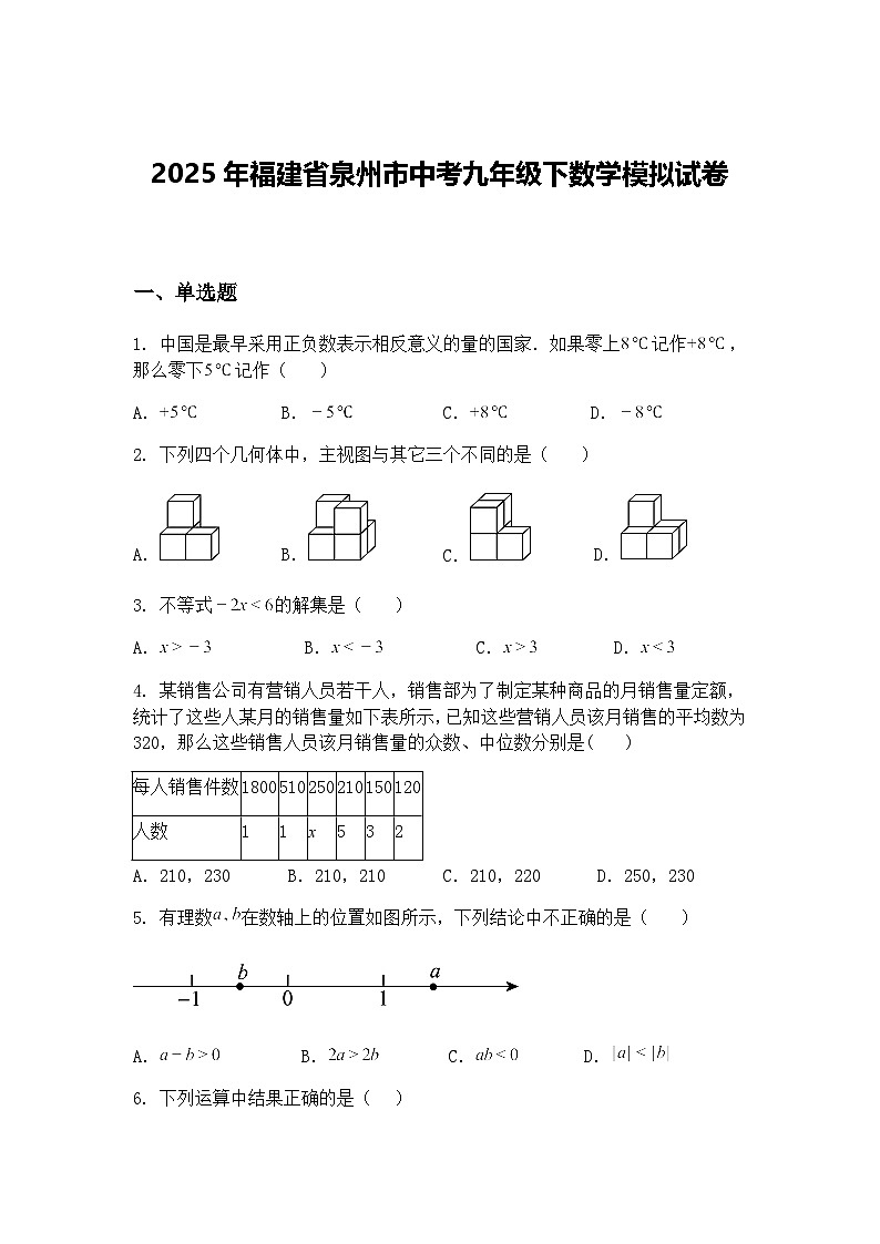 2025年福建省泉州市中考九年级下数学模拟试卷（含答案解析）第1页
