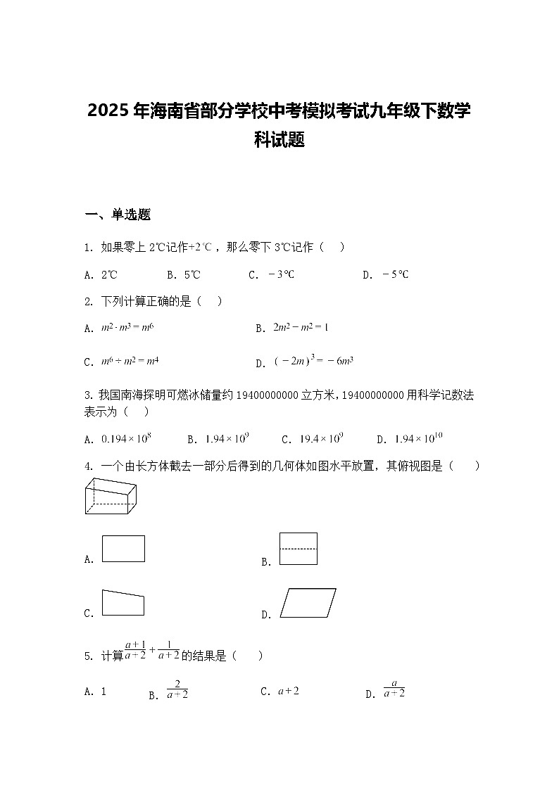 2025年海南省部分学校中考模拟考试九年级下数学科试题（含答案解析）第1页
