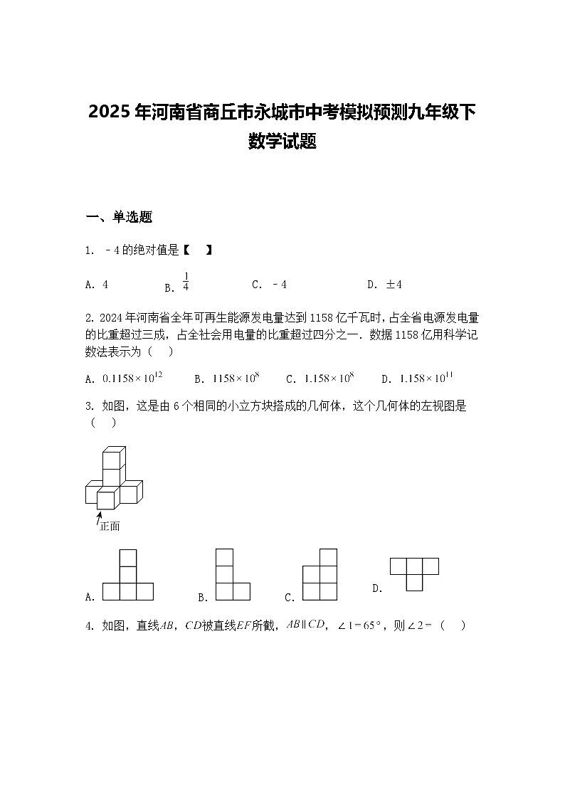 2025年河南省商丘市永城市中考模拟预测九年级下数学试题（含答案解析）第1页