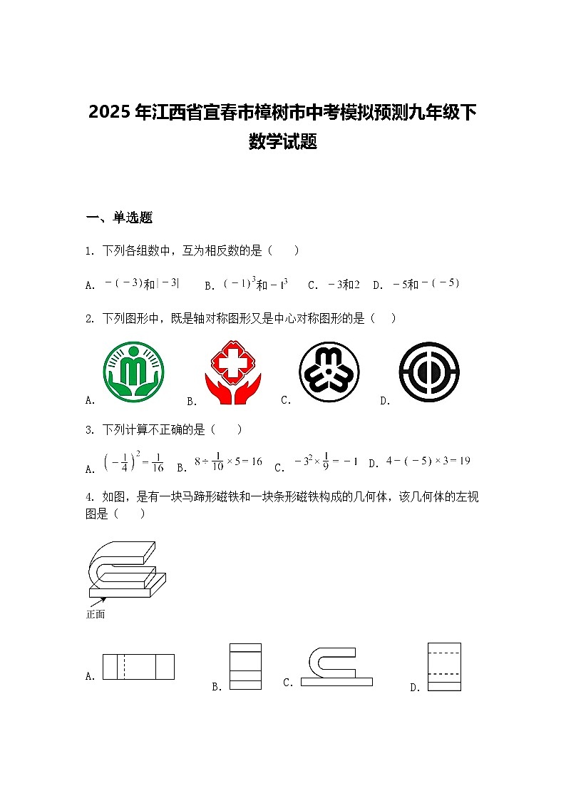 2025年江西省宜春市樟树市中考模拟预测九年级下数学试题（含答案解析）第1页
