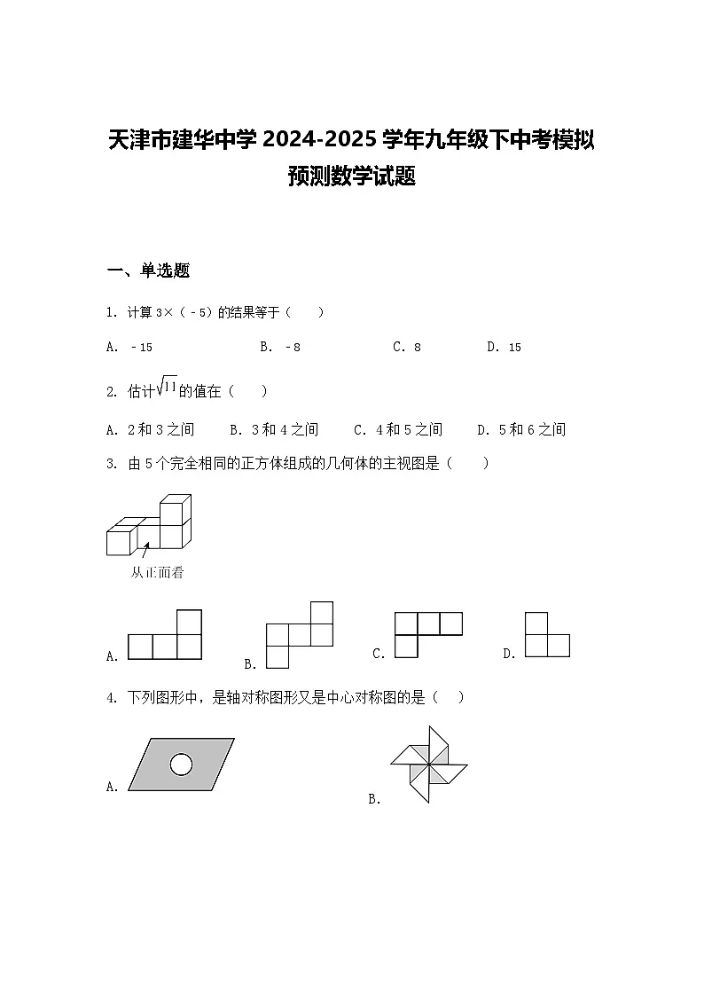 天津市建华中学2024-2025学年九年级下中考模拟预测数学试题（含答案解析）第1页