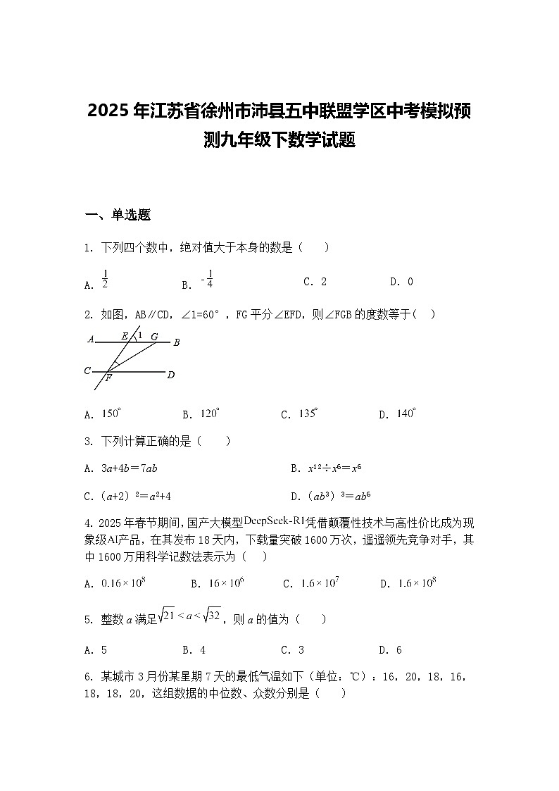 2025年江苏省徐州市沛县五中联盟学区中考模拟预测九年级下数学试题（含答案解析）第1页