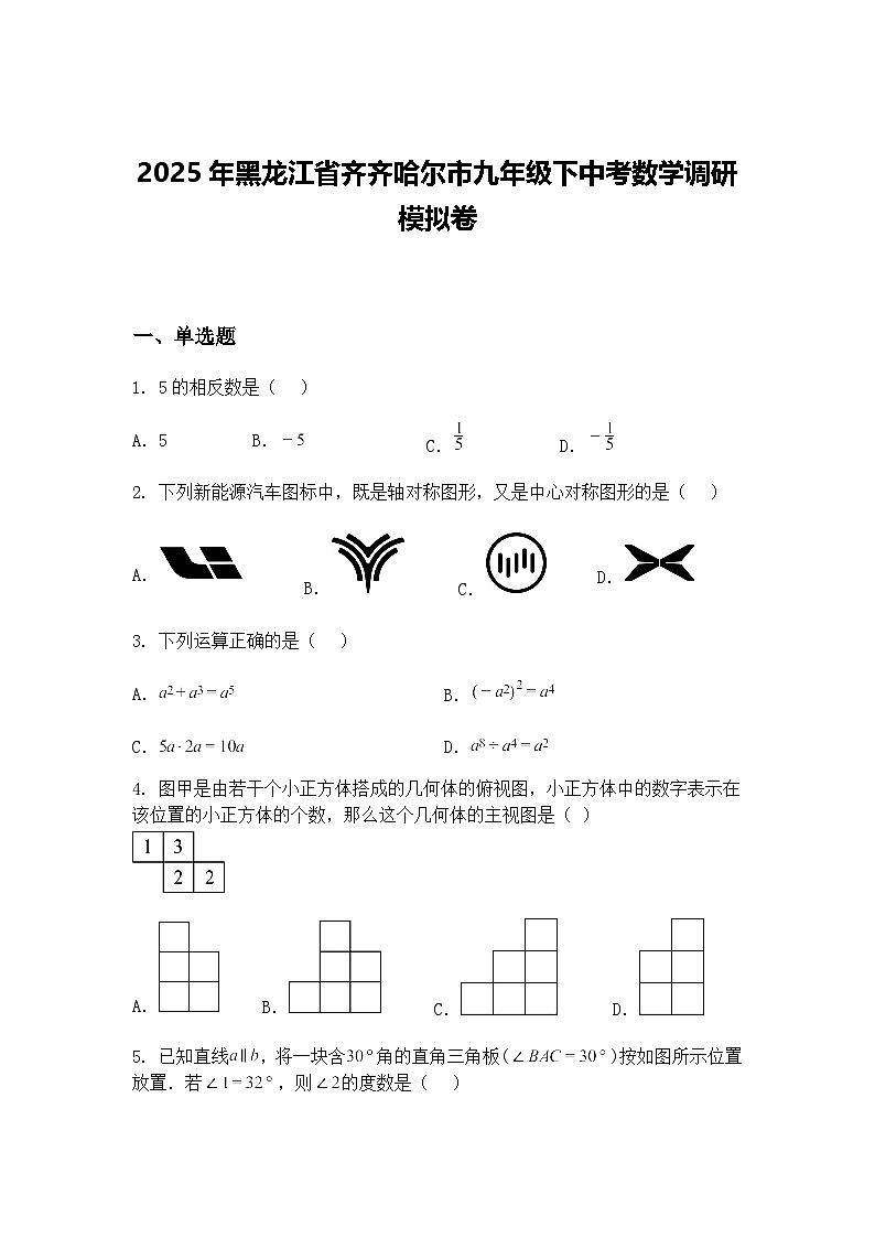 2025年黑龙江省齐齐哈尔市九年级下中考数学调研模拟卷（含答案解析）第1页