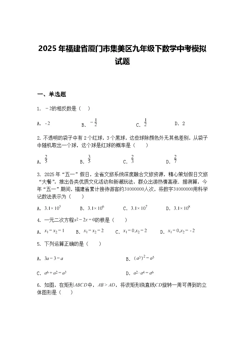 2025年福建省厦门市集美区九年级下数学中考模拟试题（含答案解析）第1页