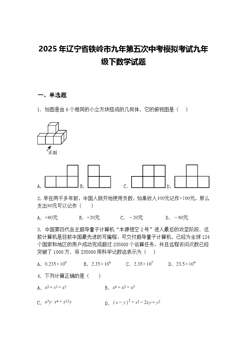 2025年辽宁省铁岭市九年第五次中考模拟考试九年级下数学试题（含答案解析）第1页