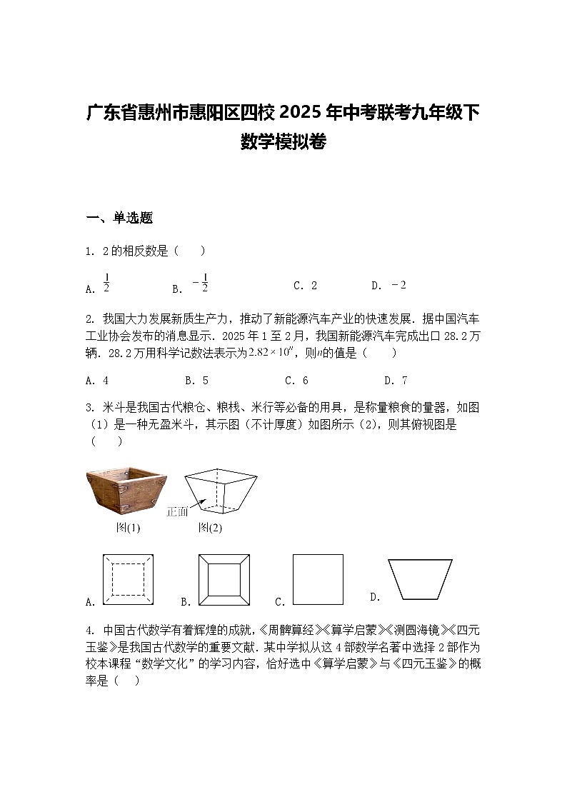 广东省惠州市惠阳区四校2025年中考联考九年级下数学模拟卷（含答案解析）第1页