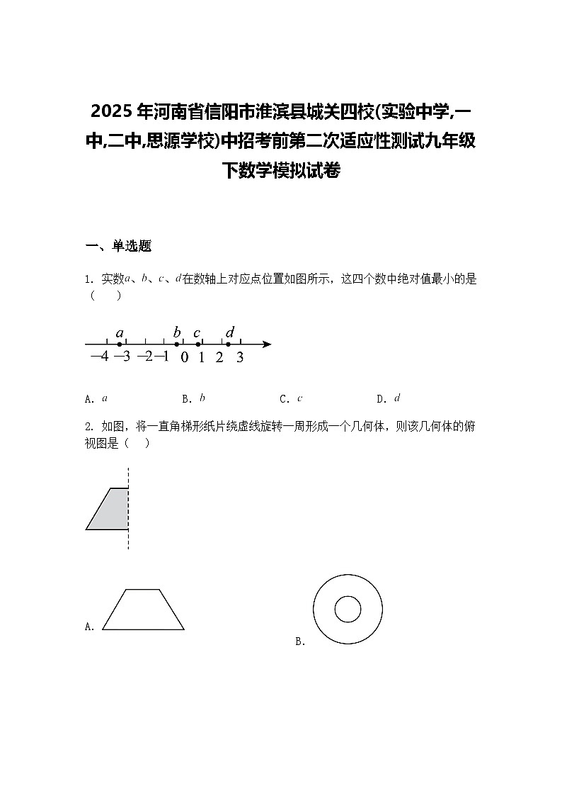 2025年河南省信阳市淮滨县城关四校中考前第二次适应性测试九年级下数学模拟试卷（含答案解析）第1页