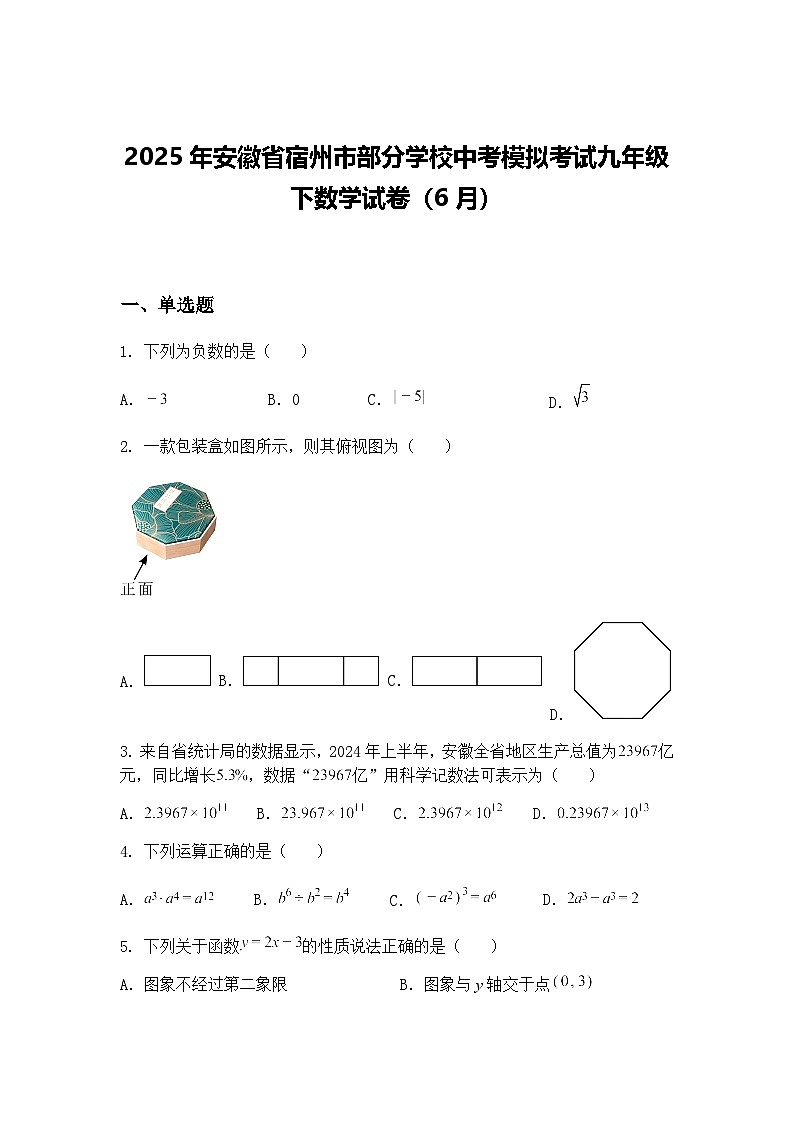 2025年安徽省宿州市部分学校中考模拟考试九年级下数学试卷（6月）（含答案解析）第1页