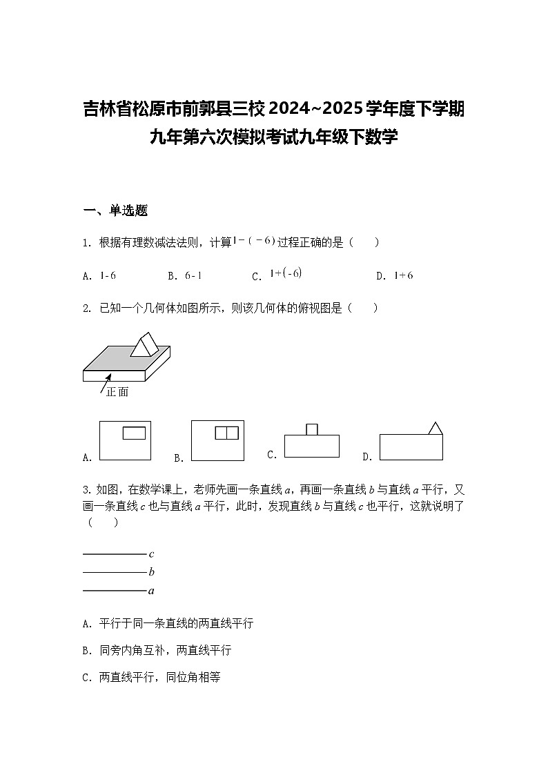 吉林省松原市前郭县三校2024~2025学年度下学期九年第六次模拟考试九年级下数学（含答案解析）第1页