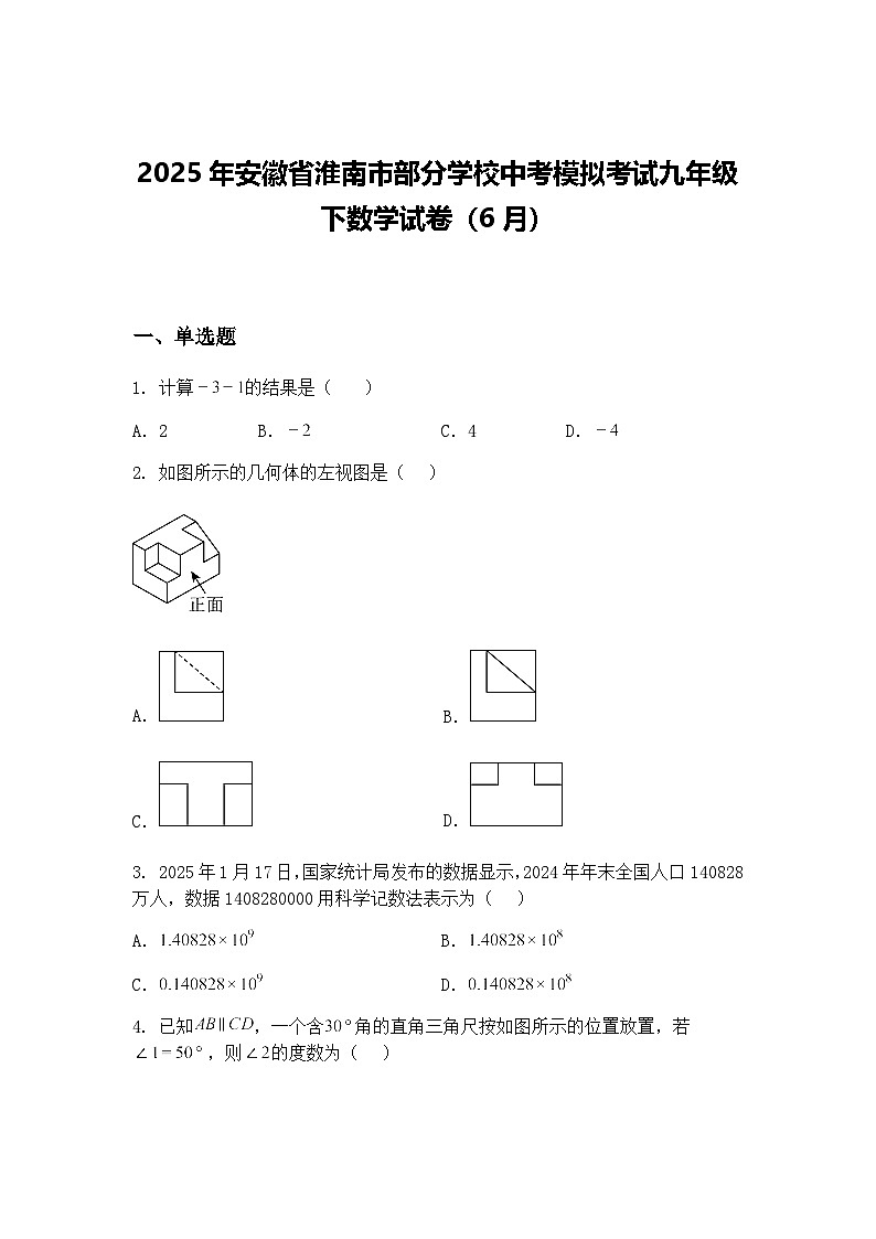 2025年安徽省淮南市部分学校中考模拟考试九年级下数学试卷（6月）（含答案解析）第1页