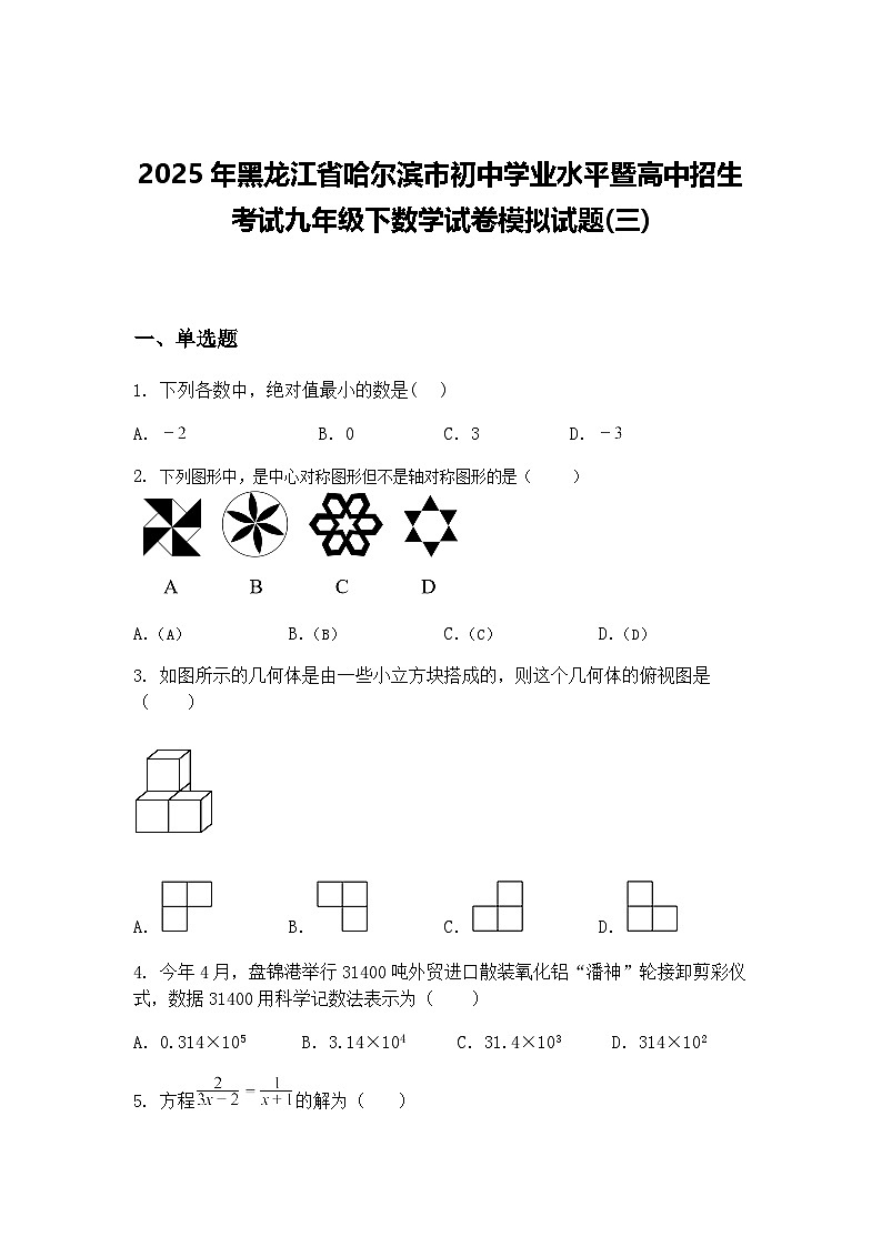 2025年黑龙江省哈尔滨市初中学业水平暨高中招生考试九年级下数学试卷模拟试题(三)（含答案解析）第1页