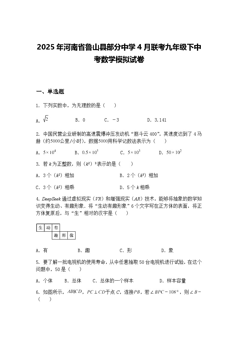 2025年河南省鲁山县部分中学4月联考九年级下中考数学模拟试卷（含答案解析）第1页