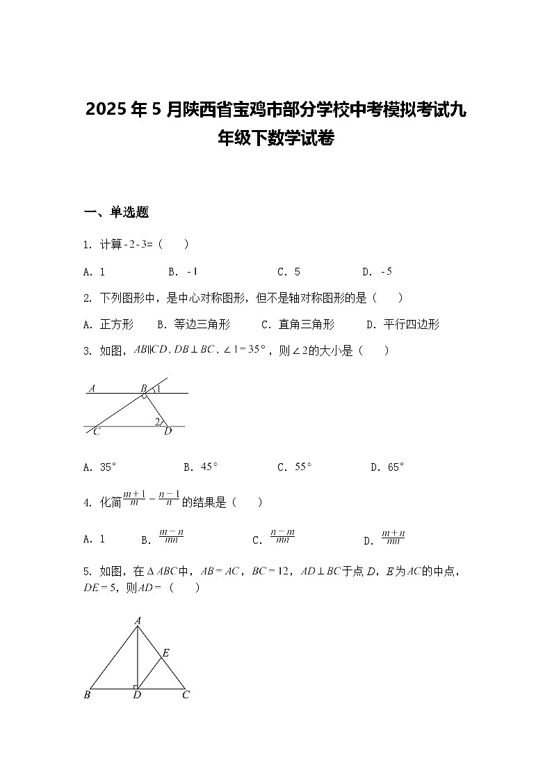 2025年5月陕西省宝鸡市部分学校中考模拟考试九年级下数学试卷（含答案解析）第1页