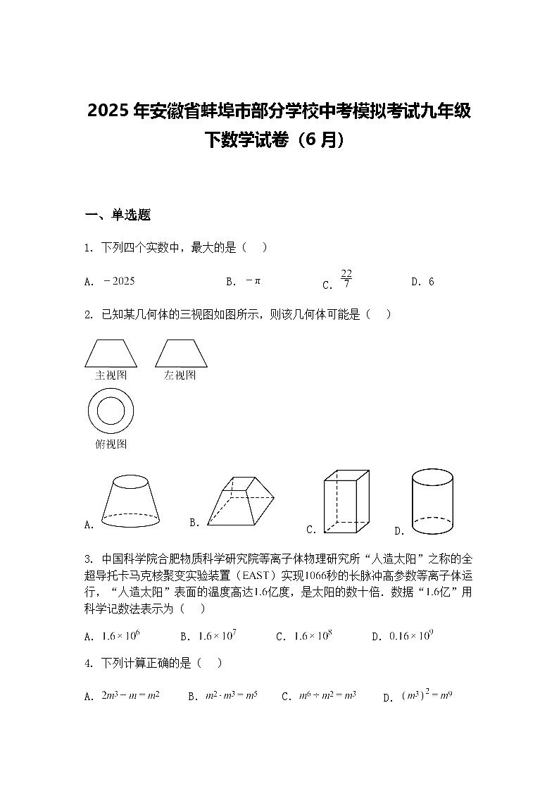 2025年安徽省蚌埠市部分学校中考模拟考试九年级下数学试卷（6月）（含答案解析）第1页