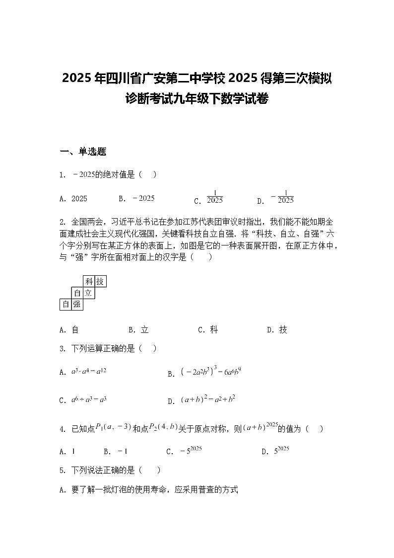 2025年四川省广安第二中学校2025得第三次模拟诊断考试九年级下数学试卷（含答案解析）第1页