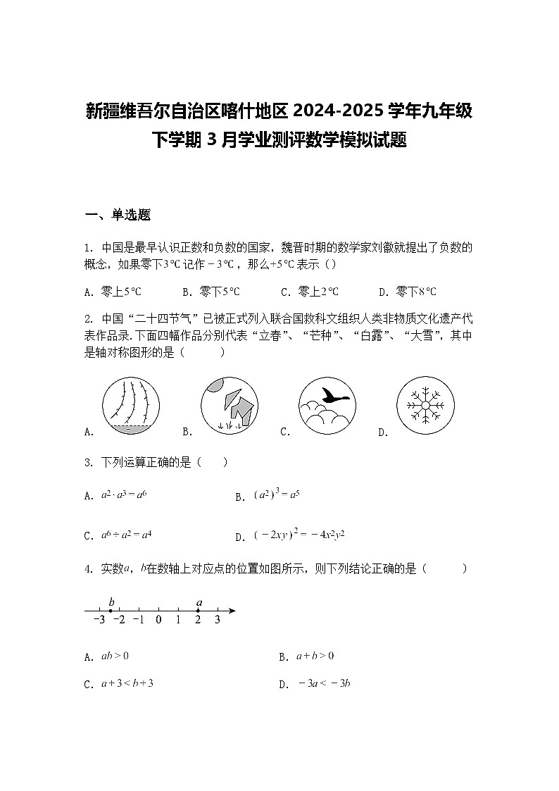 新疆维吾尔自治区喀什地区2024-2025学年九年级下学期3月学业测评数学模拟试题（含答案解析）第1页