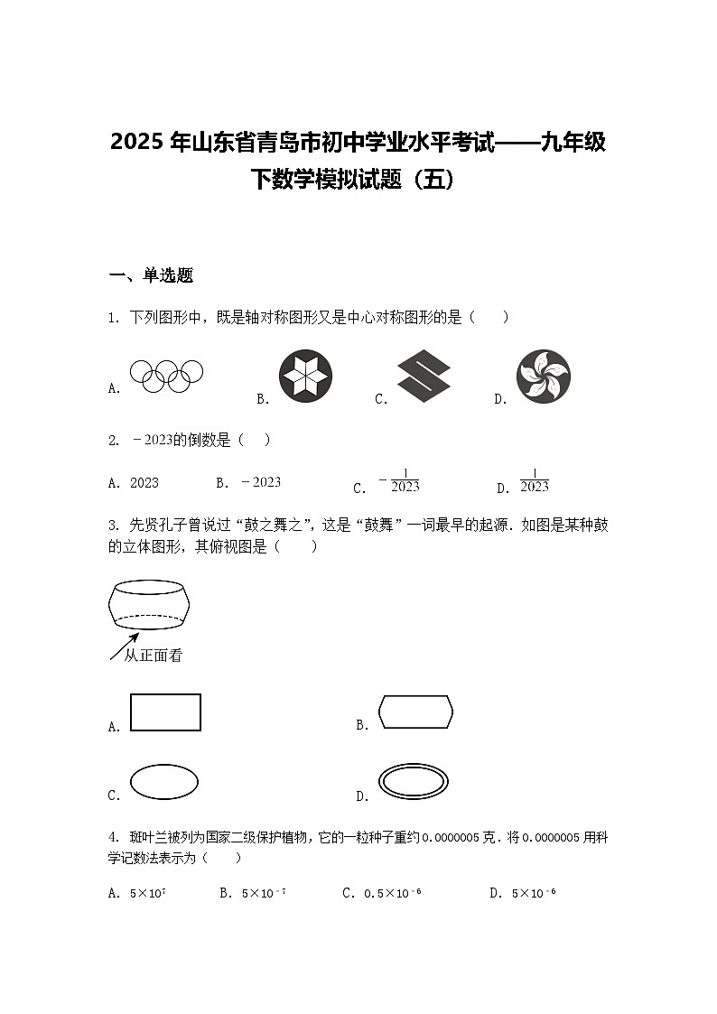 2025年山东省青岛市初中学业水平考试——九年级下数学模拟试题（五）（含答案解析）第1页