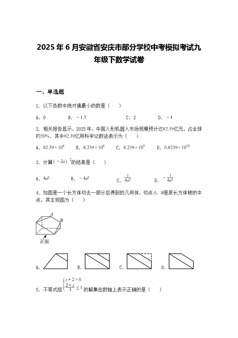 2025年6月安徽省安庆市部分学校中考模拟考试九年级下数学试卷（含答案解析）第1页