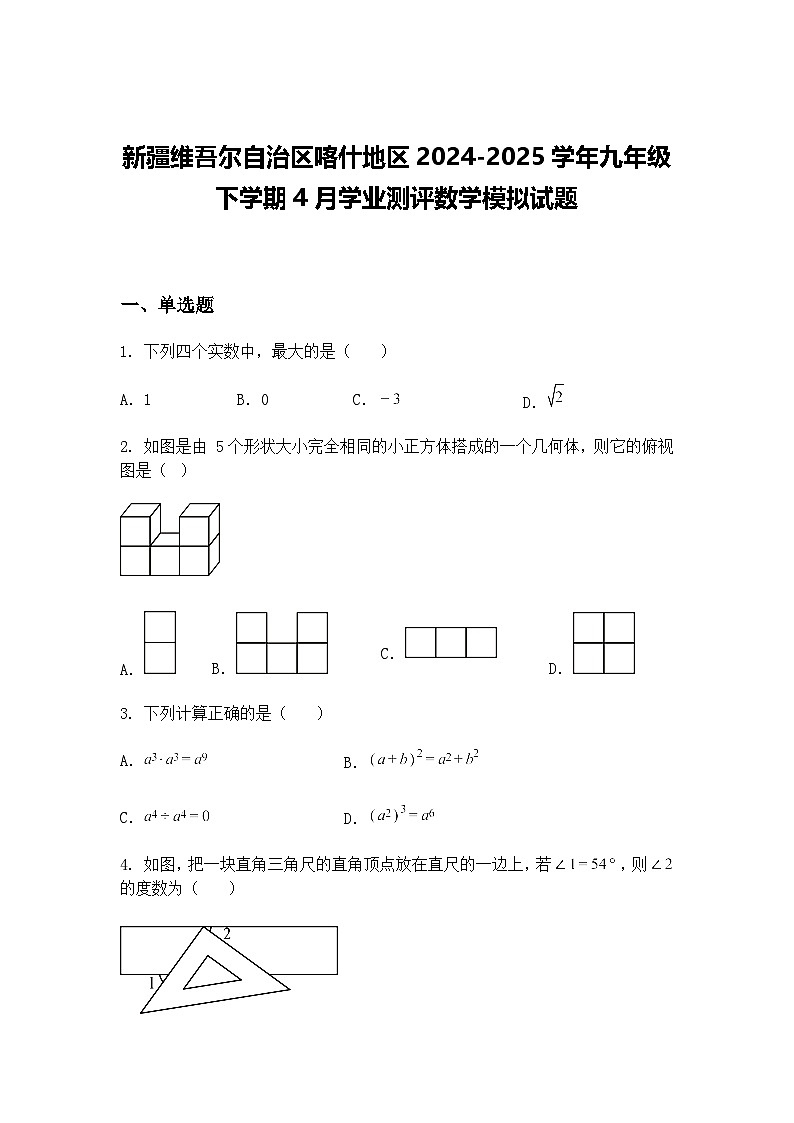 新疆维吾尔自治区喀什地区2024-2025学年九年级下学期4月学业测评数学模拟试题（含答案解析）第1页