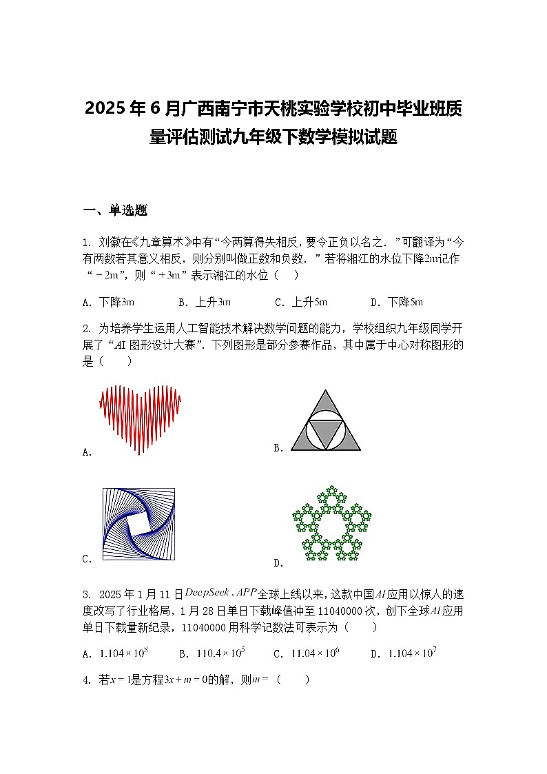 2025年6月广西南宁市天桃实验学校初中毕业班质量评估测试九年级下数学模拟试题（含答案解析）第1页