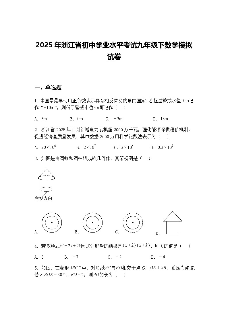 2025年浙江省初中学业水平考试九年级下数学模拟试卷（含答案解析）第1页