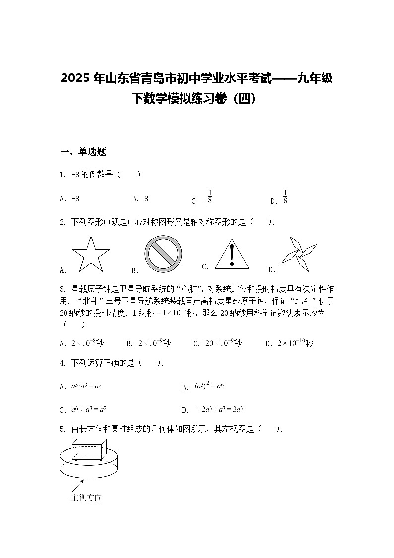 2025年山东省青岛市初中学业水平考试——九年级下数学模拟练习卷（四）（含答案解析）第1页